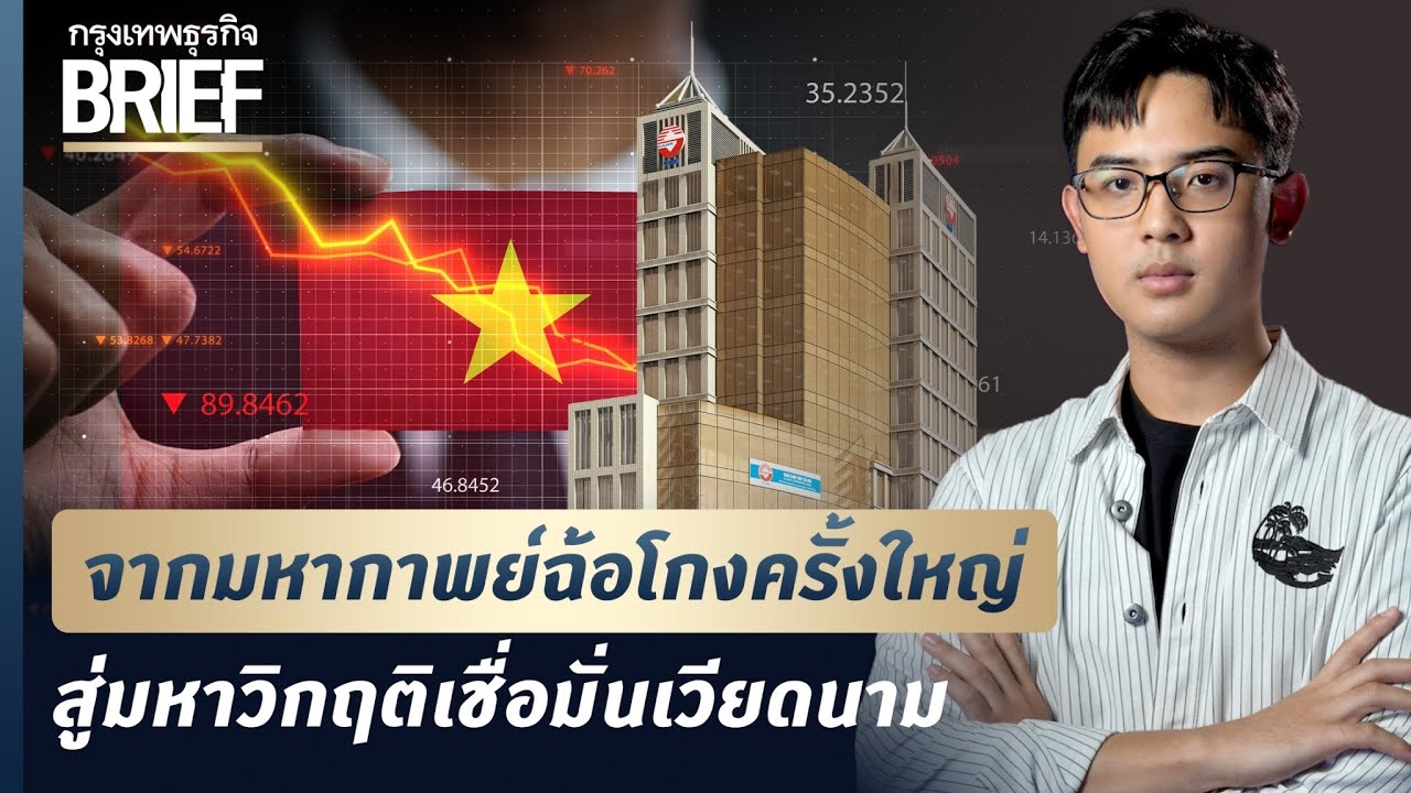 จากมหากาพย์ฉ้อโกงครั้งใหญ่ สู่มหาวิกฤติเชื่อมั่นเวียดนาม | กรุงเทพธุรกิจBRIEF