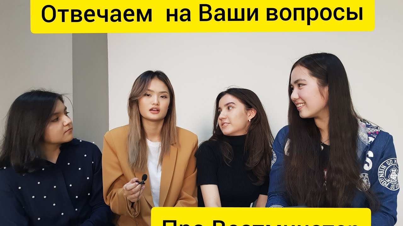 Отвечаем на все Ваши вопросы про Westminster International University in Tashkent (WIUT)
