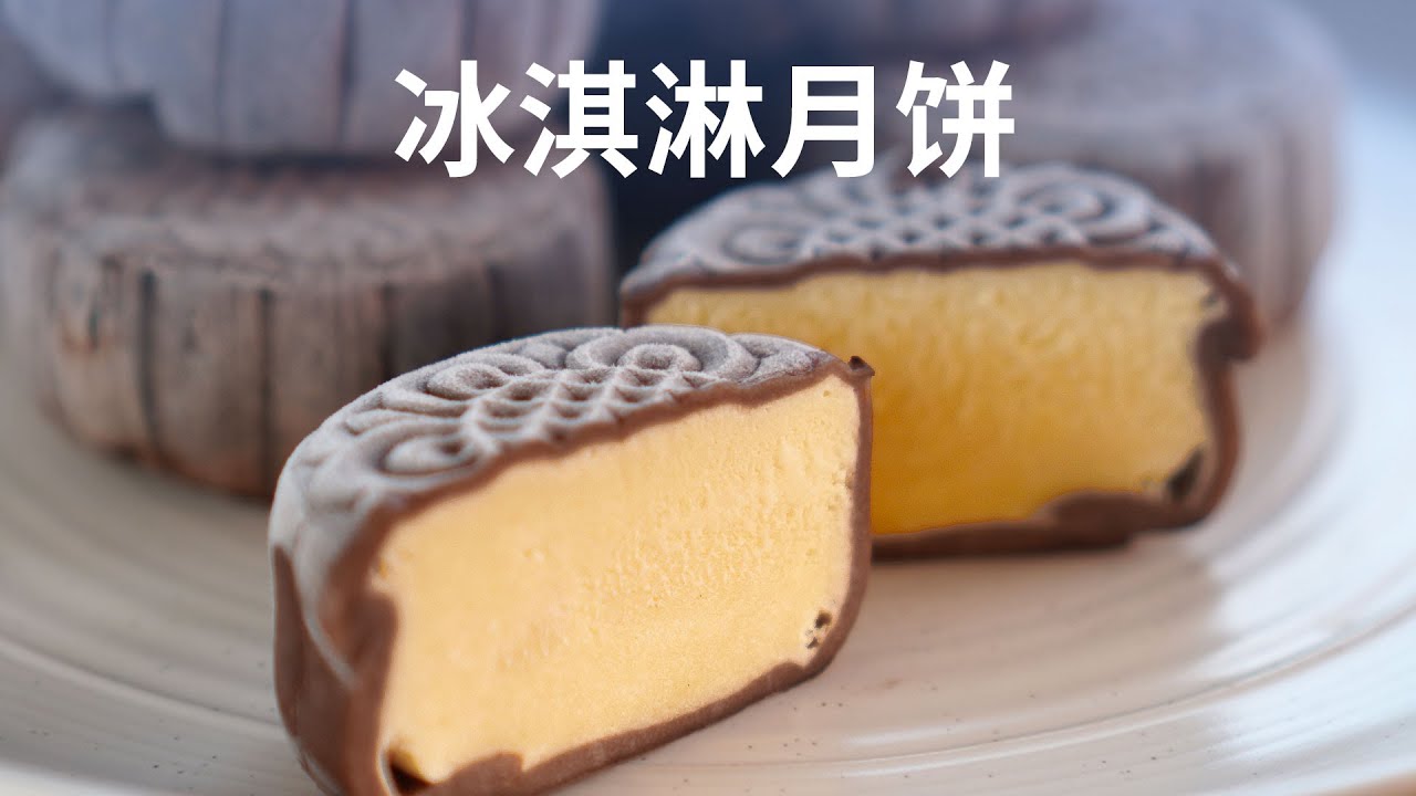 冰淇淋月饼 - Ice Cream Mooncakes