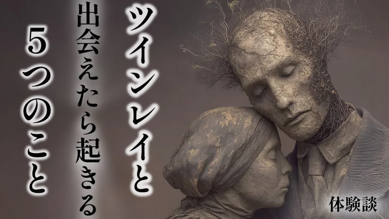 ツインレイと出会えたら起きる5つの事