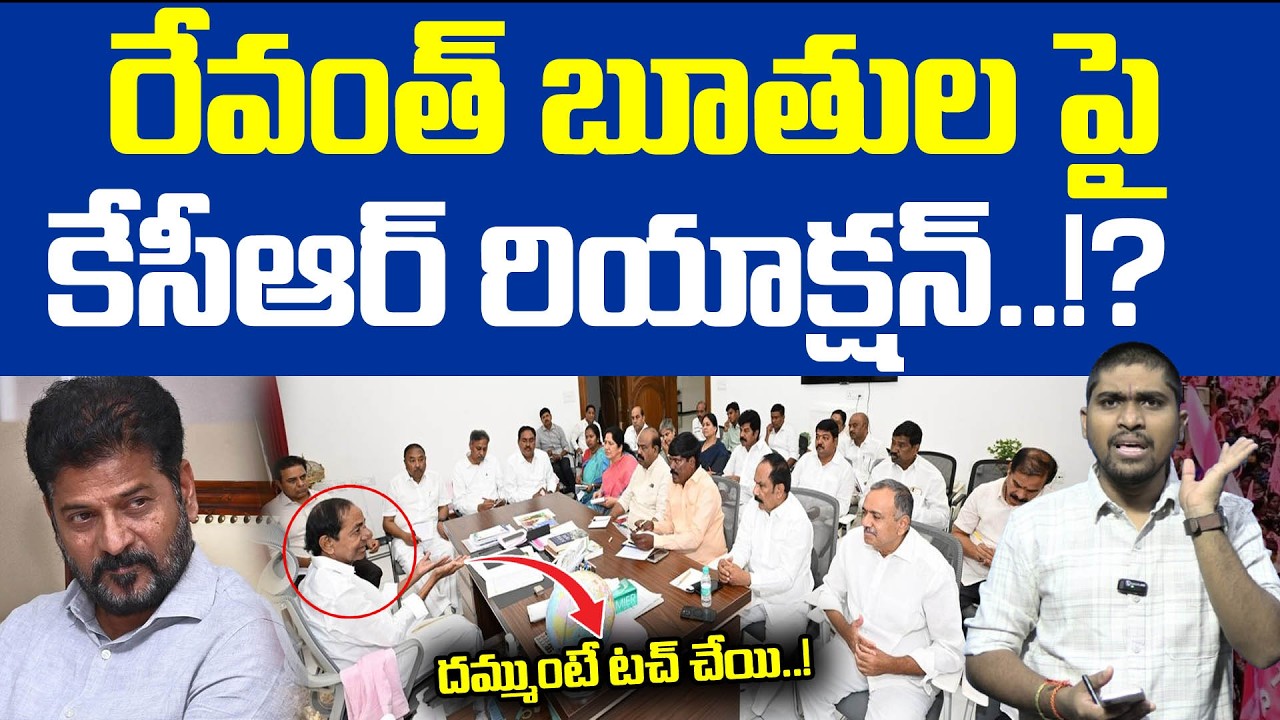 రేవంత్ బూతుల పై కేసీఆర్ రియాక్షన్..!? : దమ్ముంటే టచ్ చేయి..! : KCR Reaction On Revanth Speech : TRTV