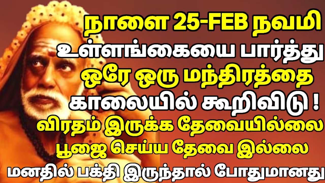 மாசி நவமி Special! இன்று காலை இந்த மந்திரம் சொன்னாலே வாழ்க்கை திருப்பம்!