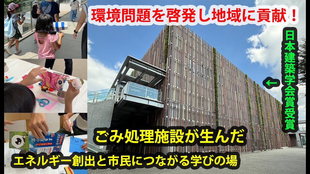 【地域に貢献し学びの場を提供するゴミ処理施設の秘密】～＋夏休み子供向けワークショップ！～武蔵野市・むさしのEサービス・東京建築士会環境委員会共同主催