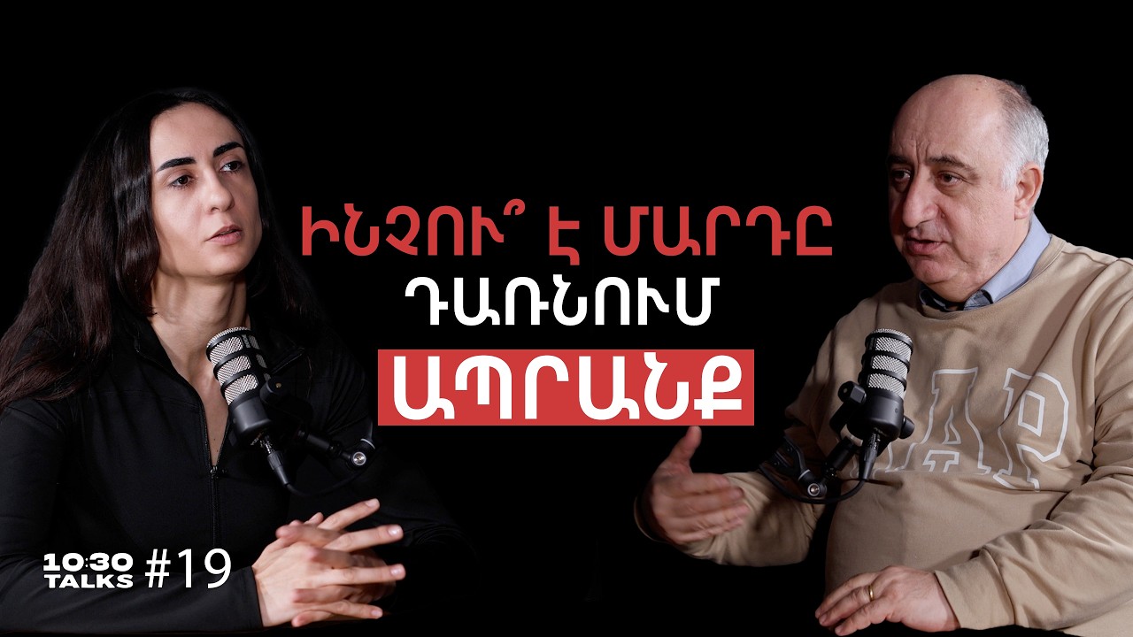 Մարմնին իշխելը, արգելքը՝ կրթության մեջ, մարդու ապրանքայնացումը | Սերոբ Խաչատրյան | 10:30 Talks #19