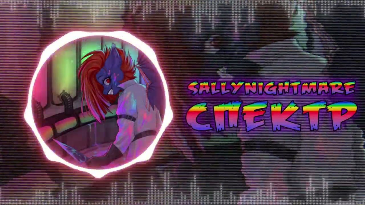 SallyNightmare - Спектр