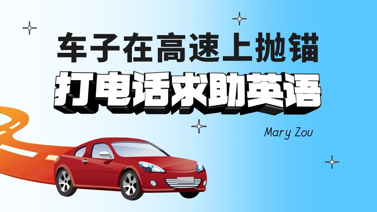 车子在高速上抛锚打电话求助英语常用句子 | 生活英语 | 实用英语 | Mary Zou