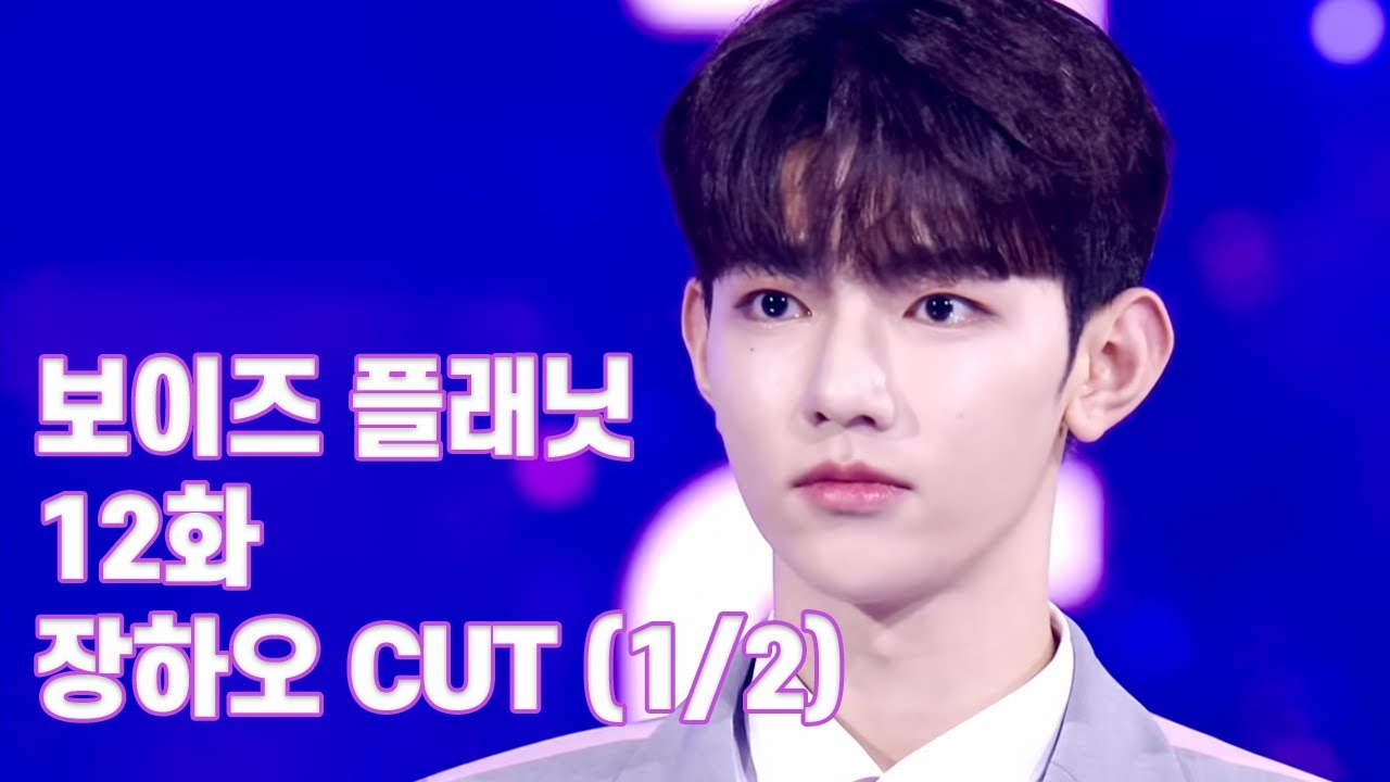 [보이즈 플래닛] 12화 장하오 CUT (1/2) | BOYS PLANET Ep.12 ZHANGHAO 章昊 ジャンハオ