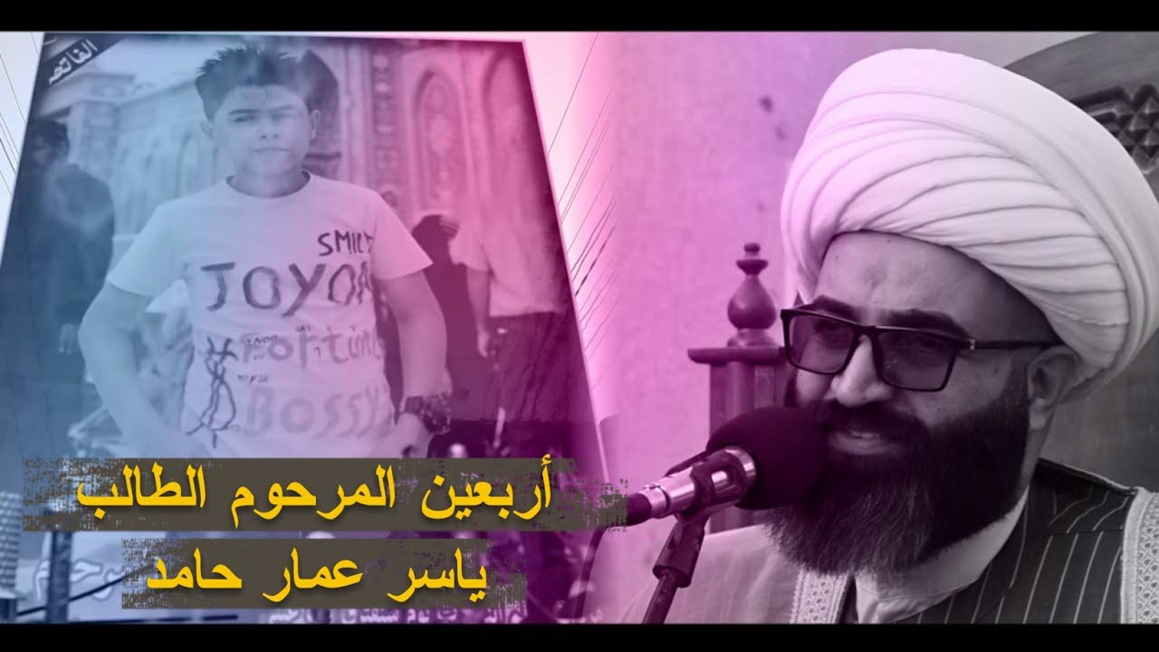 مات ابني وماتت احلامي اوياة | شيخ شريف الناشي | أربعين المرحوم الطالب ياسر عمار حامد