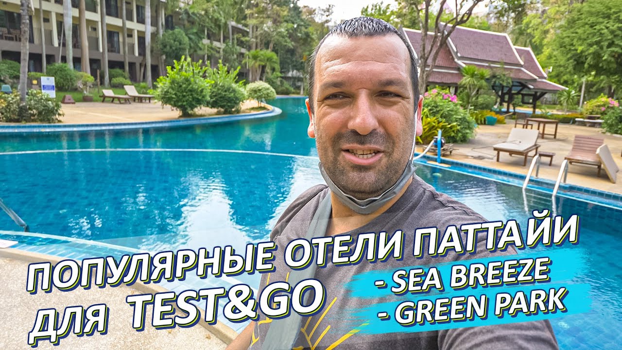 Обзор отелей Sea Breeze и Green Park. Для Test & Go и Песочницы \ Паттайя влог 2022