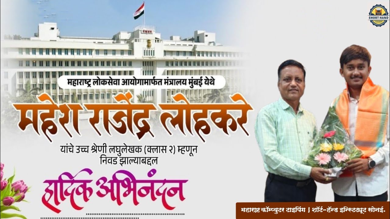 महेश ची यशोगाथा | वयाच्या 22 व्या वर्षी झाला मंत्रालयात अधिकारी #steno #mpsc #अधिकारी  #stenographer