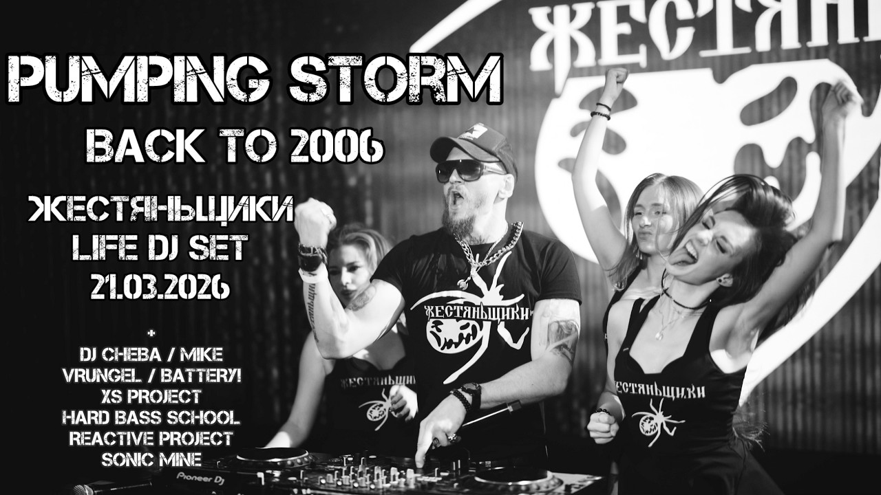 ЖестянЬщикИ @ Pumping Storm 2026: Back to 200621 марта 2026, Aurora Concert Hall, Санкт-Петербург