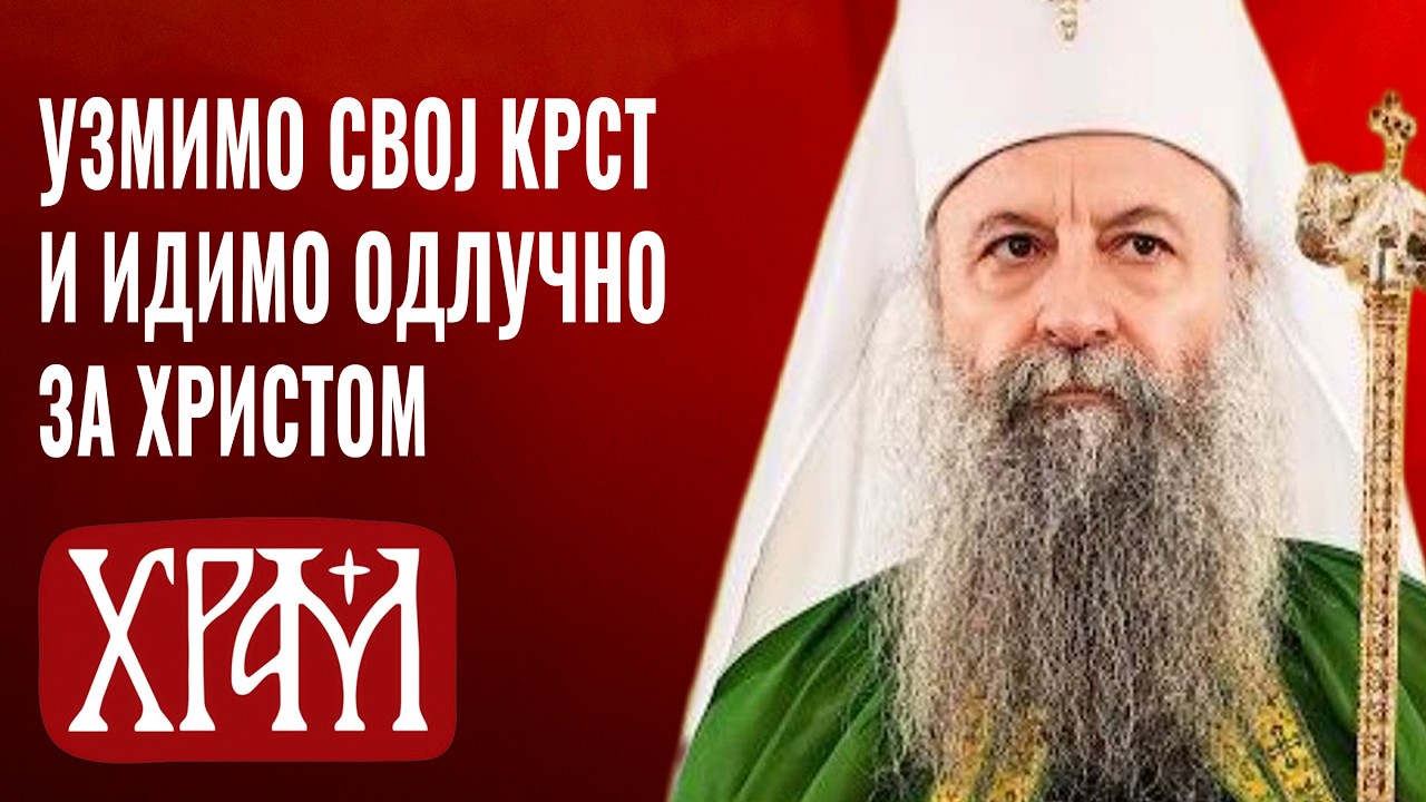 Патријарх у Храму Светог Саве у Недељу Крстопоклону