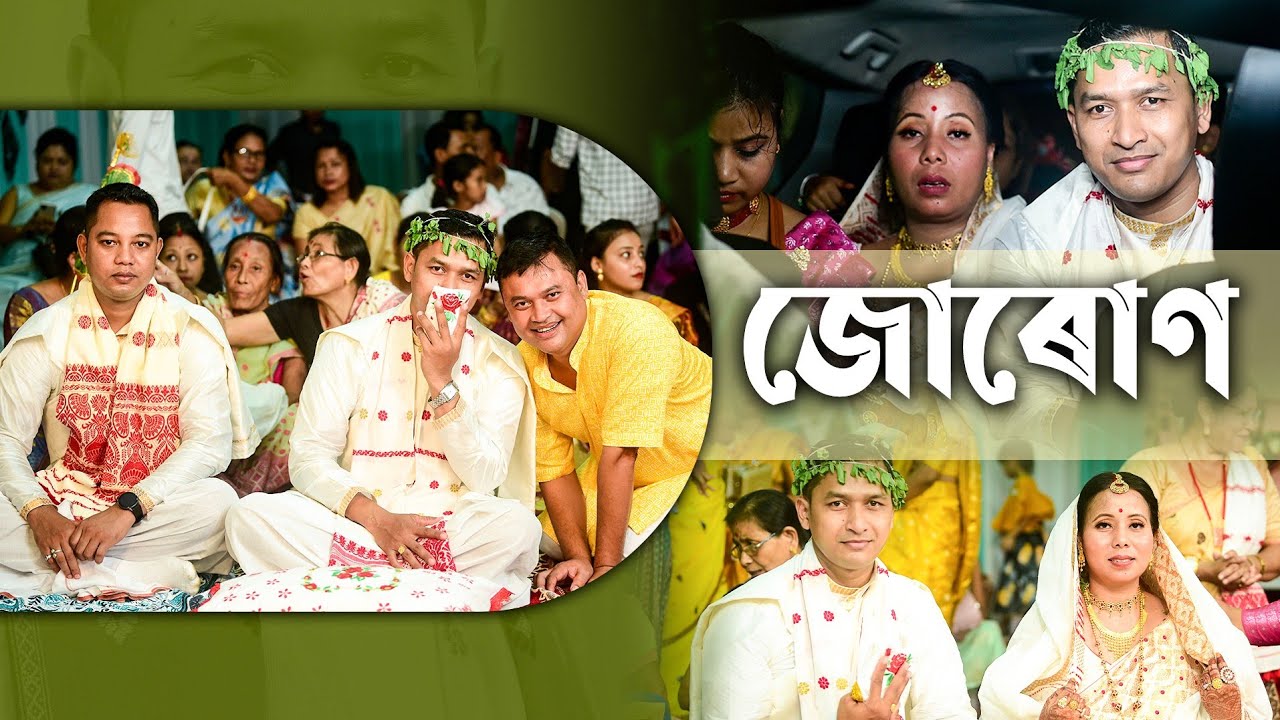 আমাৰ শুভ বিবাহৰ জোৰোণ | Anupom Bitupon Wedding Ceremony | Biya vlog-2 | Biyanaam | Bihu
