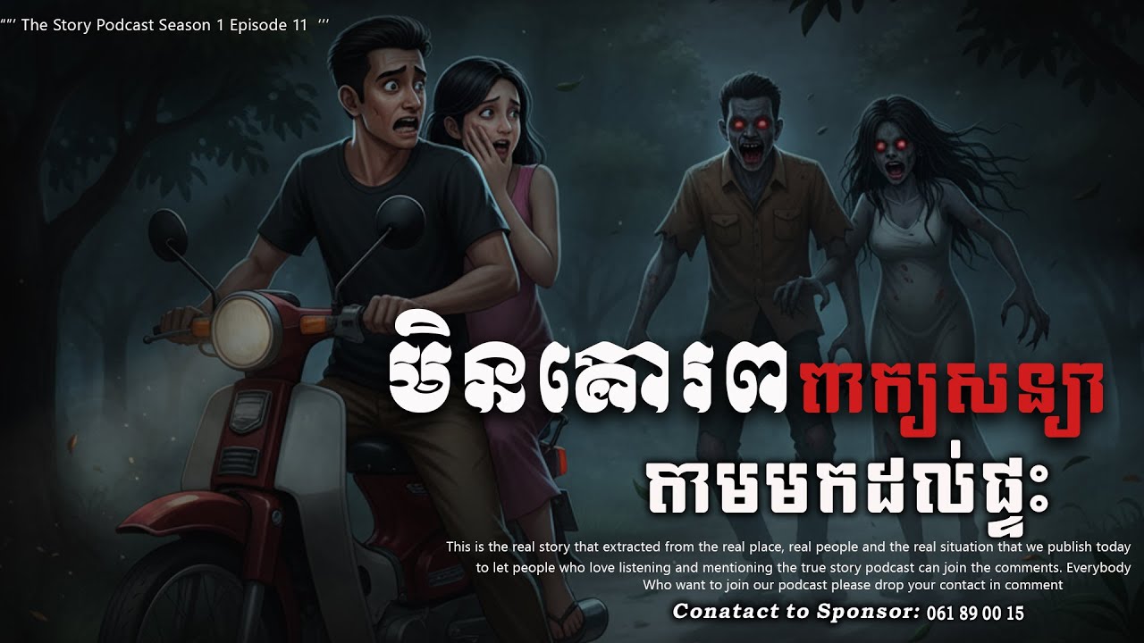 មិនគោរពពាក្យសន្យា មកតាមដល់ផ្ទះ