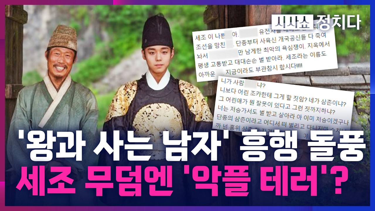 [시사쇼 정치다] 영화 '왕과 사는 남자' 누적 관객 500만 돌파···올해 첫 '천만 영화' 가나