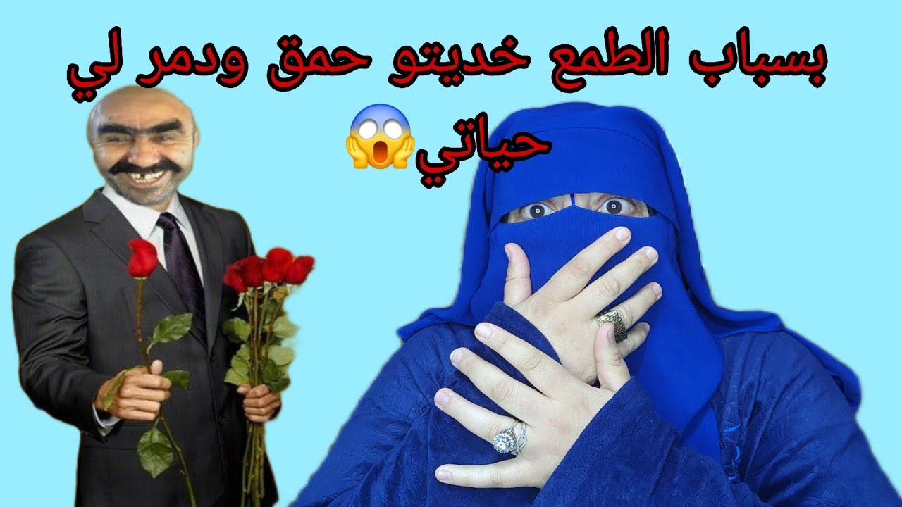  واخا احمق وما حسابليش غايدير فيا هذا الكارثه😭من بعد ما عرفني حامله😭 غواوني فلوسه