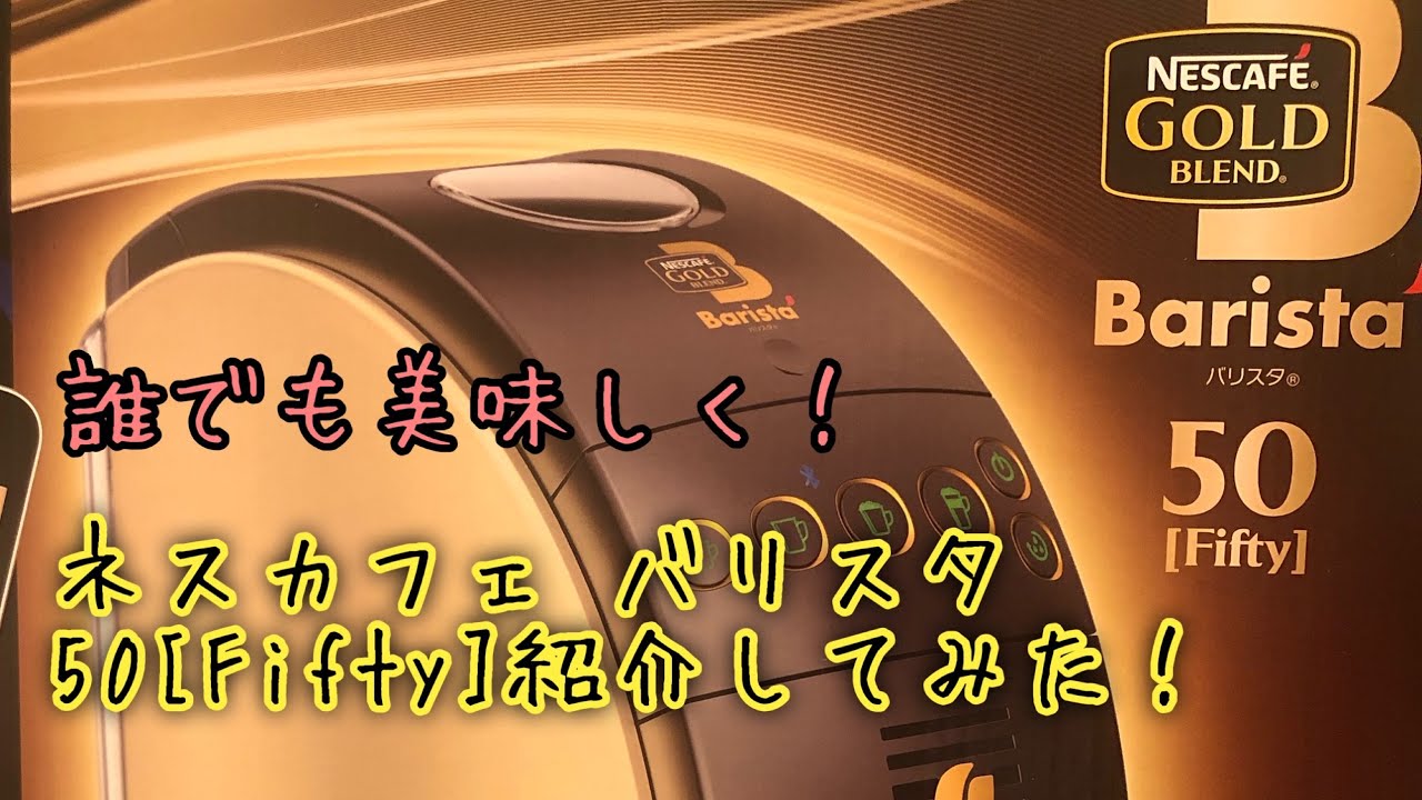 ネスカフェバリスタゆる〜く紹介してみた！