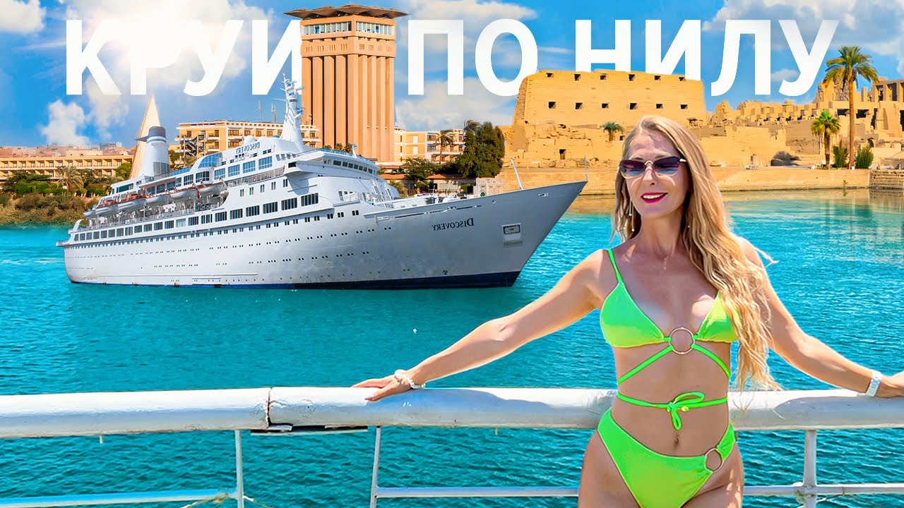 Круиз по Нилу От Асуана до Луксора! Отдых в Египте