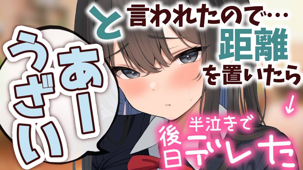 【クーデレ/半泣き】後輩彼女がウザいと言うので距離を取ったら、半泣きで好きと訴えて来た【男性向けシチュエーションボイスASMR】