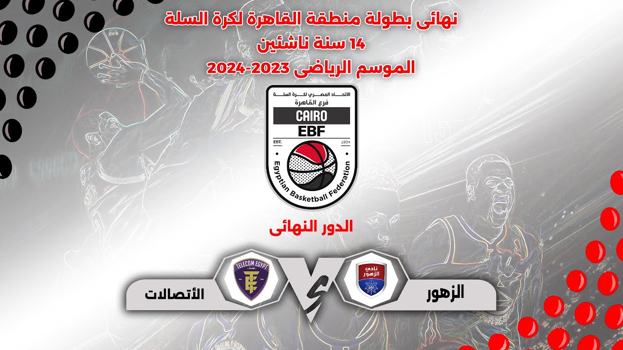 مباراة ( الزهور × الأتصالات ) #نهائى_بطولة_منطقة_القاهرة 14 سنة ناشئين #موسم_2023_2024