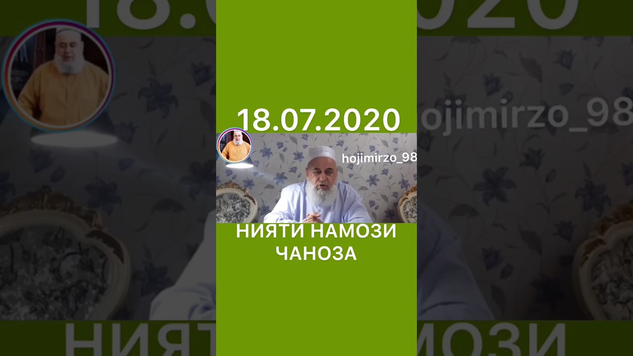 ТАРЗИ ХОНДАН НАМОЗИ ЧАНОЗА ХОЧИ МИРЗО