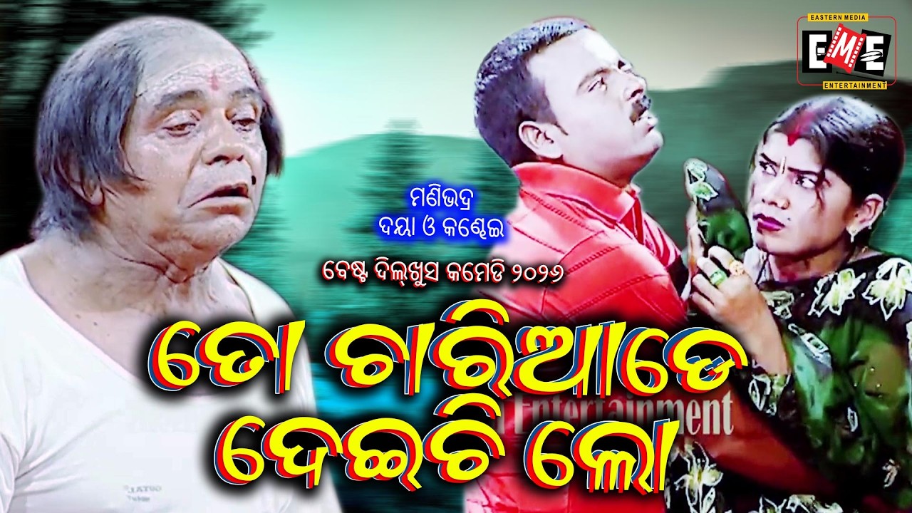 ତୋର ଚାରିଆଡେ ଦେଇଚି ଲୋ | TORA CHARI ADE DEICHI LO | MANIVADRA, DAYA & KANDHEI COMEDY | EASTERN OPERA