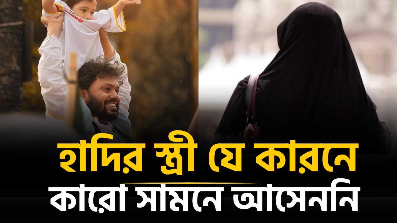 ওসমান হাদির স্ত্রী কোথায় আছেন ? | Osman Hadi