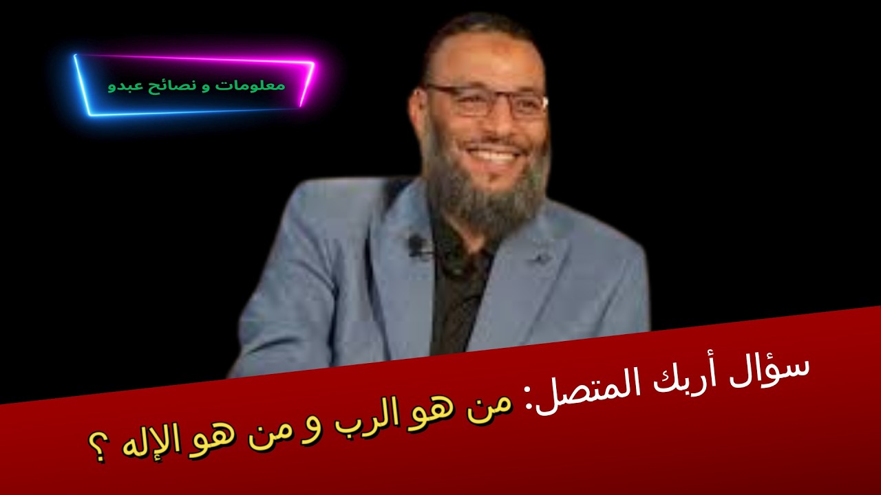 سؤال أربك المتصل،من هو الرب و من هو الإله ؟