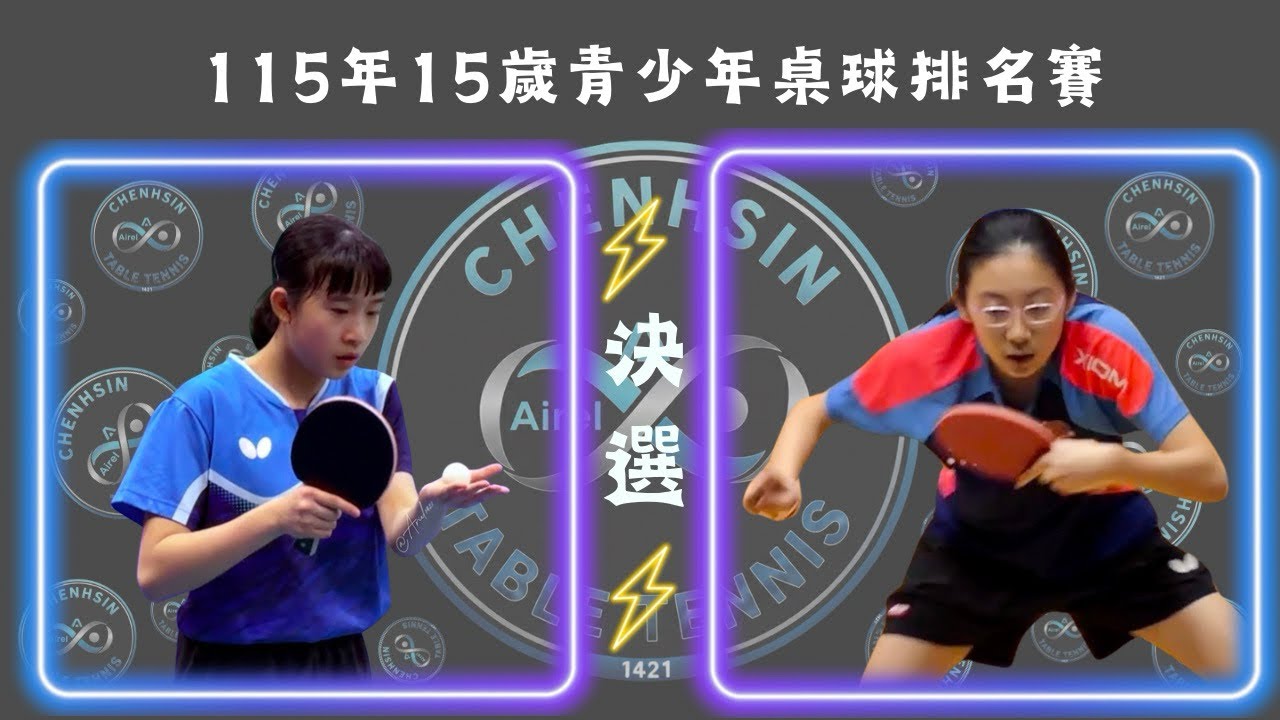 115年15歲青少年桌球排名賽🏓國泰-馬妶vs智淵-周妤霏