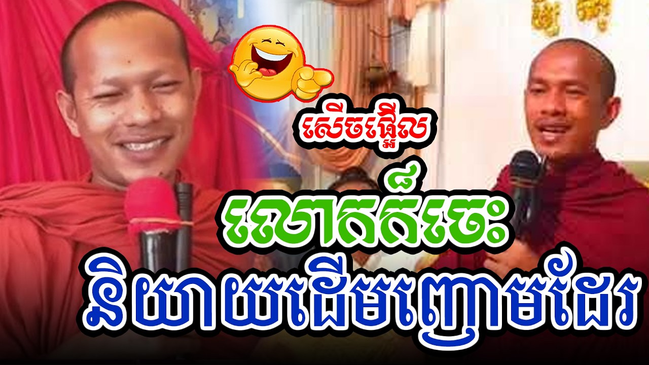 សើចផ្អើលរឿងលោកនិយាយដើមញោមម្ដងl​Dharma talk by​ long Chantha ឡុង ចន្ថា/Chhean Sombo Official