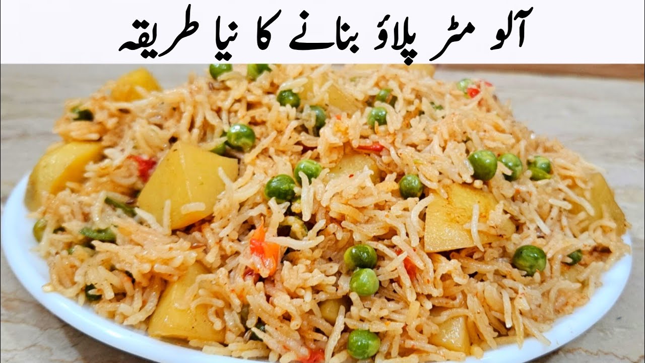 اس سردی میں مزیدار آلو مٹر پلاؤ بنانے کا نیا طریقہ سیکھ لیں | Aloo Matar Pulao Recipe 