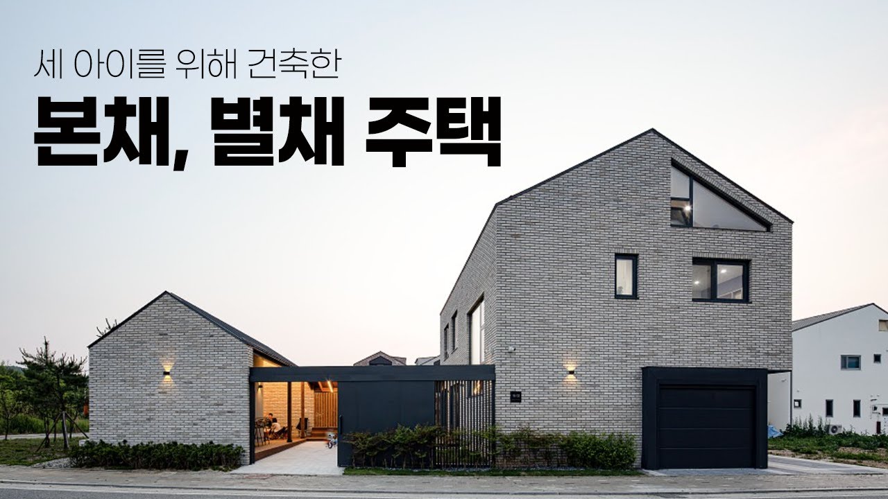 아이들을 위해 건축한 본채와 별채가 있는 도심 속 김포 단독주택
