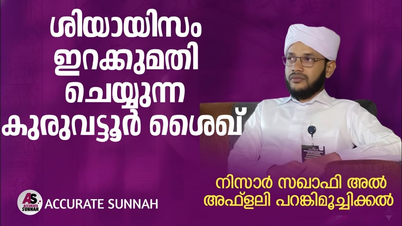 ശിയാഇസം ഇറക്കുമതി ചെയ്യുന്ന കുരുവട്ടൂർ ശൈഖ് | Accurate Sunnah