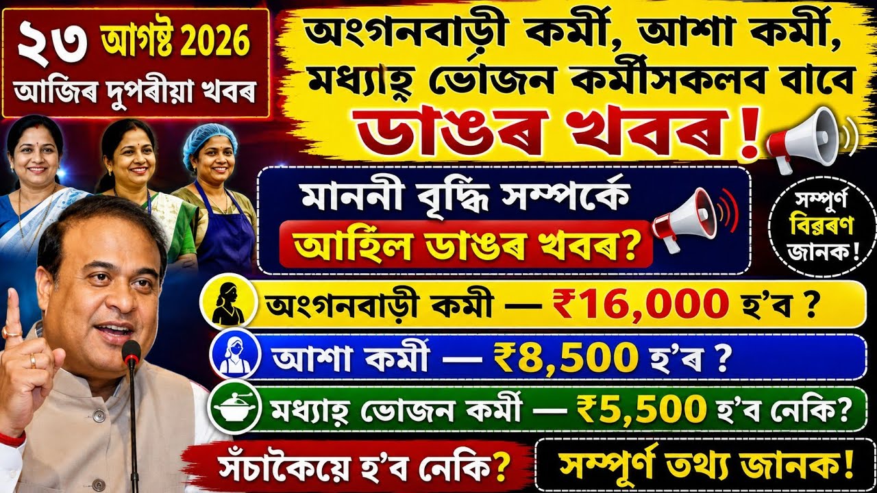 অংগনবাড়ী, আশা কৰ্মী আৰু ৰান্ধনীৰ দৰমহা বৃদ্ধিৰ আচল সত্য! ১৬,০০০ টকা হ&rsquo;ব নেকি?
