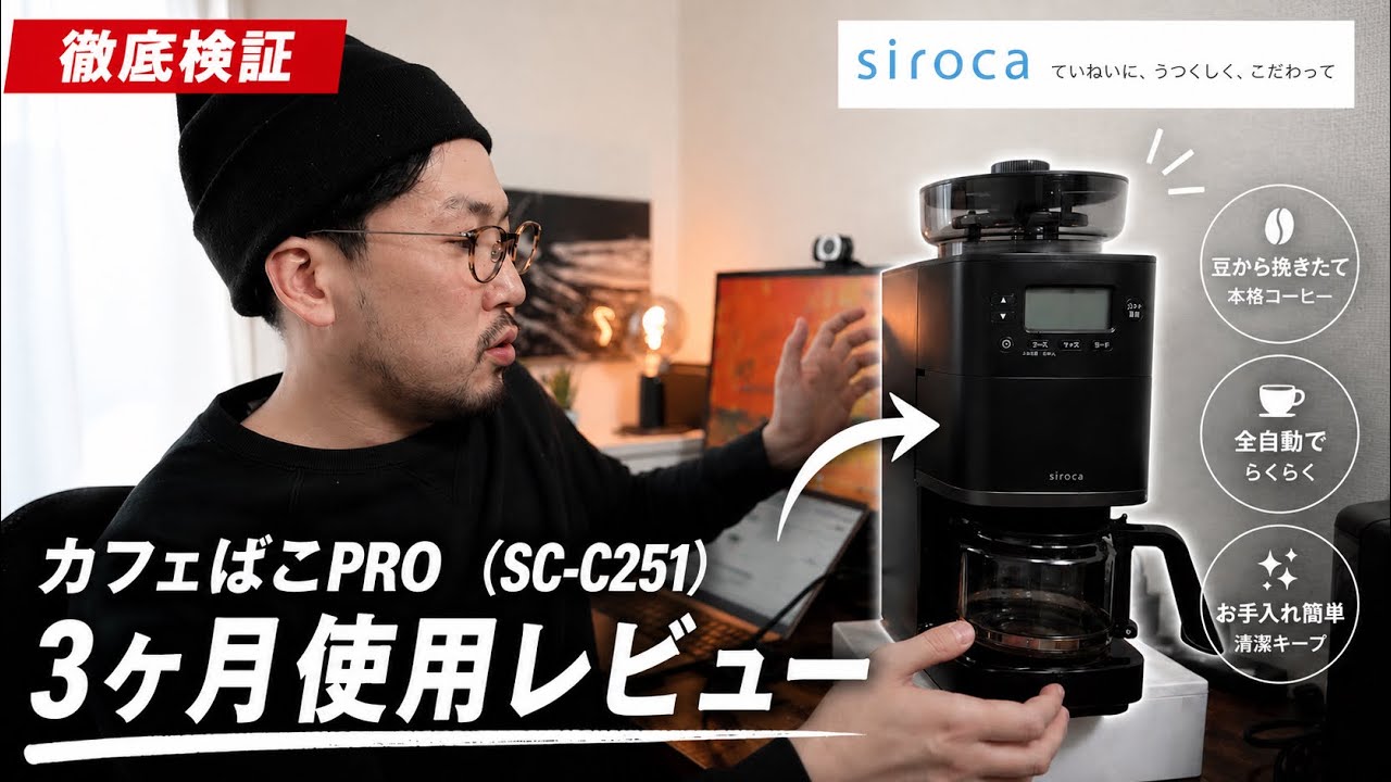 【siroca】超人気コーヒーメーカーのカフェばこPROを3ヶ月使ってわかった良いところ悪いところ徹底レビュー！（シロカSC-C251）