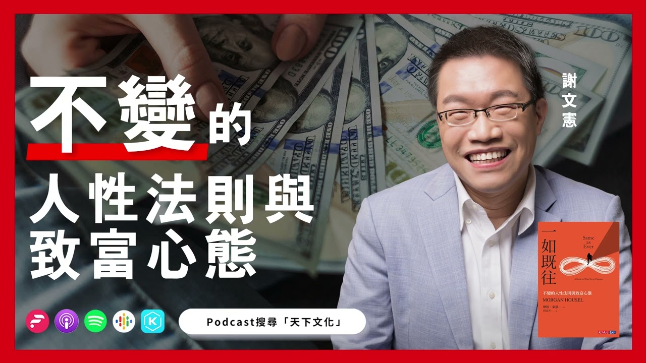 不變的人性法測與致富心態《一如既往》| 天下文化Podcast 書房憲場 EP19
