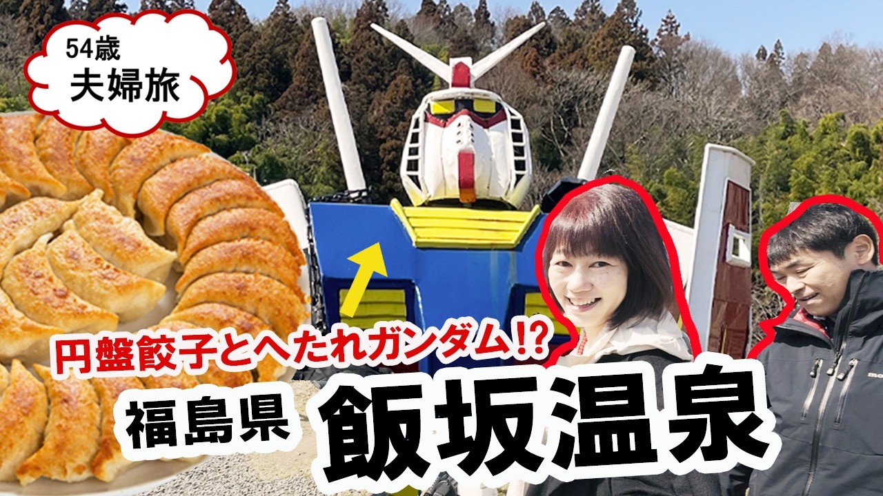 54歳夫婦旅｜福島の名物「円盤餃子」を堪能し、伝説のヘタレガンダムに会いに行く休日