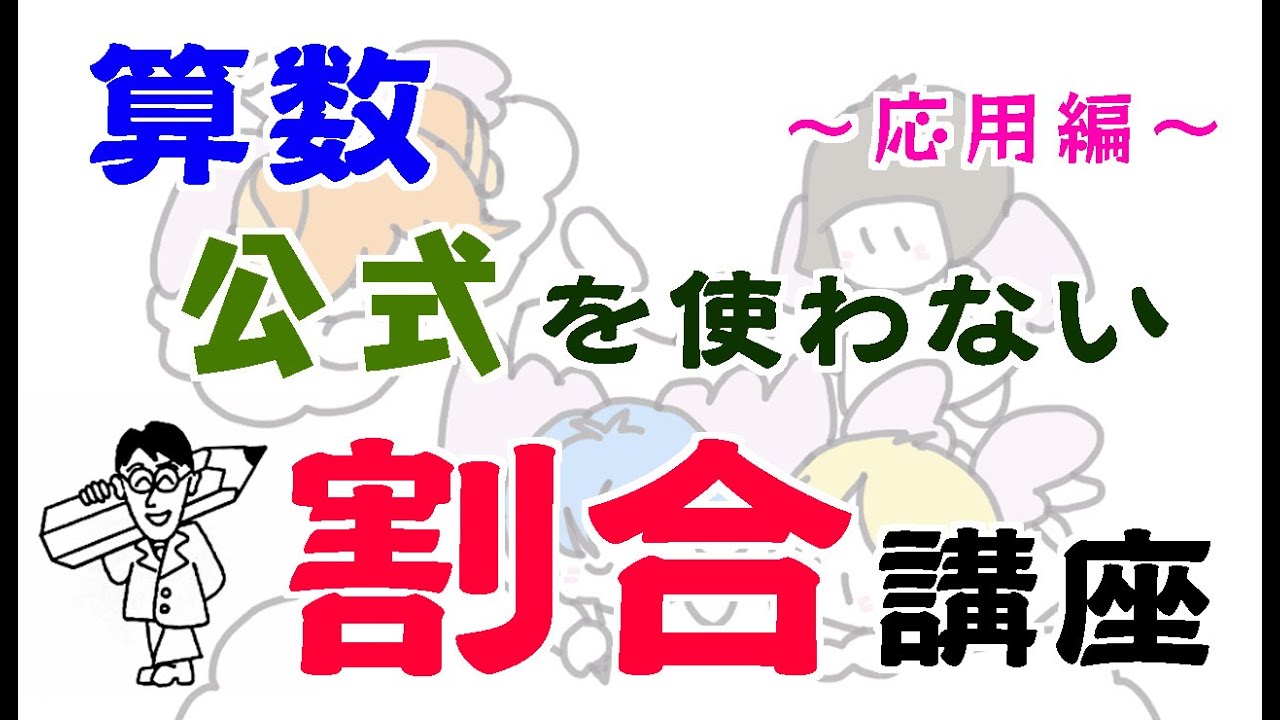 【小５ 算数】公式を使わない「割合」講座 〜応用編〜