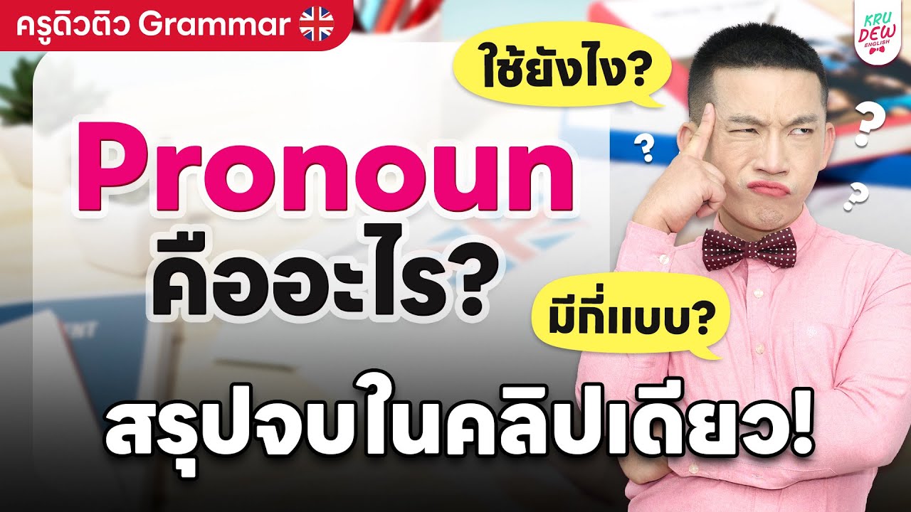 Pronoun คืออะไร? มีกี่แบบ? แต่ละแบบใช้ยังไง? สรุปจบในคลิปเดียว! | ครูดิวติว Grammar