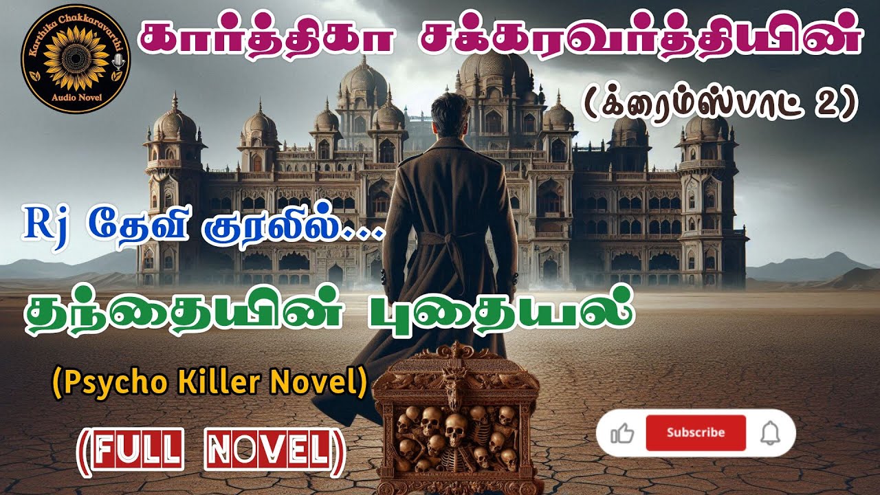 தந்தையின் புதையல்| Thanthaiyin Pudhaiyal| Psychokiller Novel| Tamil Audio novels| Rj Devi
