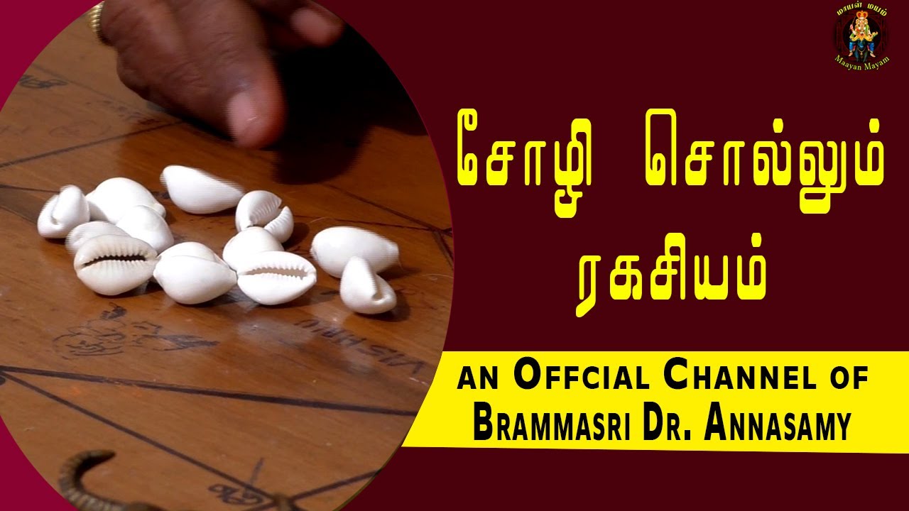 சோழி சொல்லும் ரகசியம் | Brammasri Annasamy Latest Speech