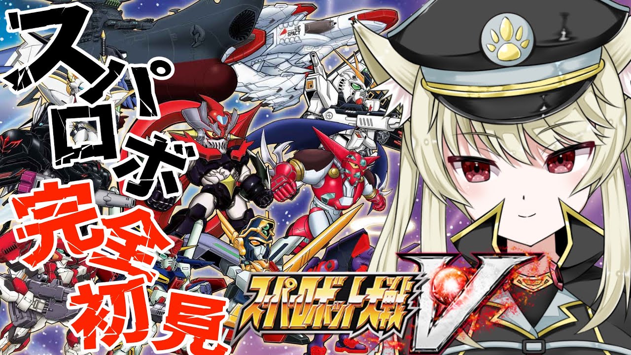 【スーパーロボット大戦V】シリーズ完全初見であそぶぞお！　＃１【Vtuber】
