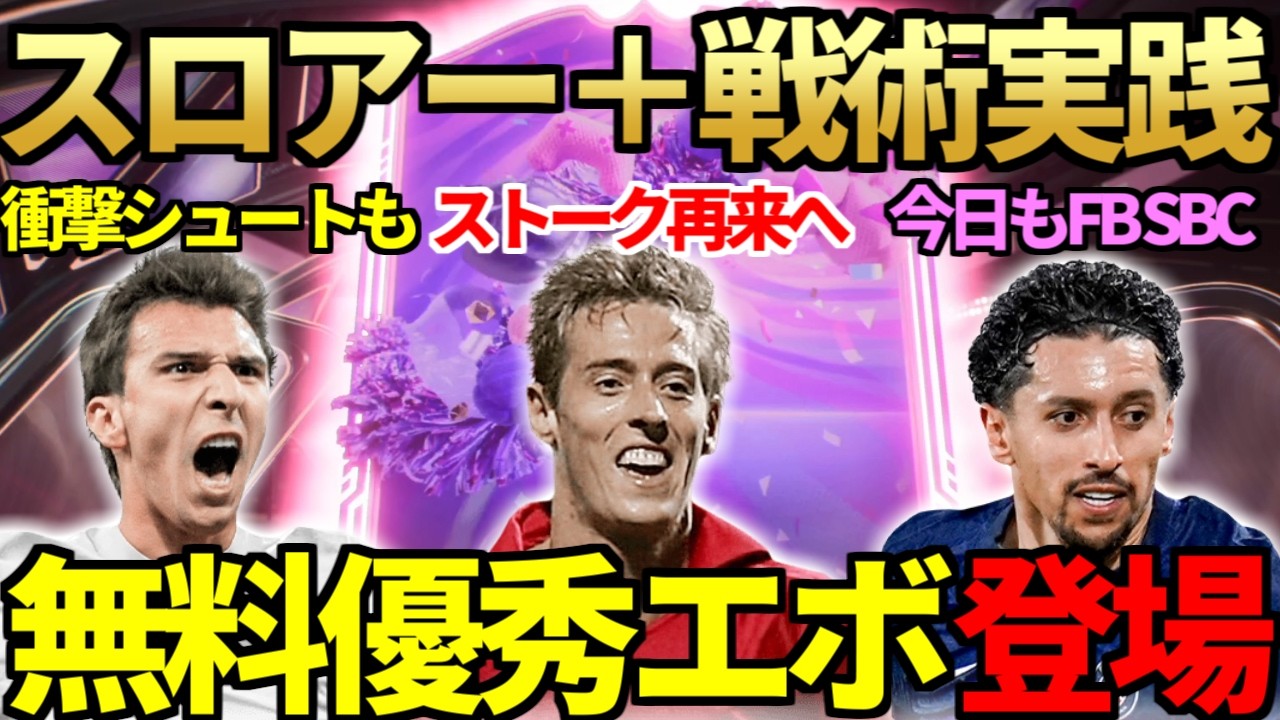 【禁術】201cmSTクラウチと「スロアー＋」戦術実践でストーク再来へ＆マンジュキッチも初使用！今日もフラッシュバックSBC登場＆スキル5化の無料優秀エボも【FC26】