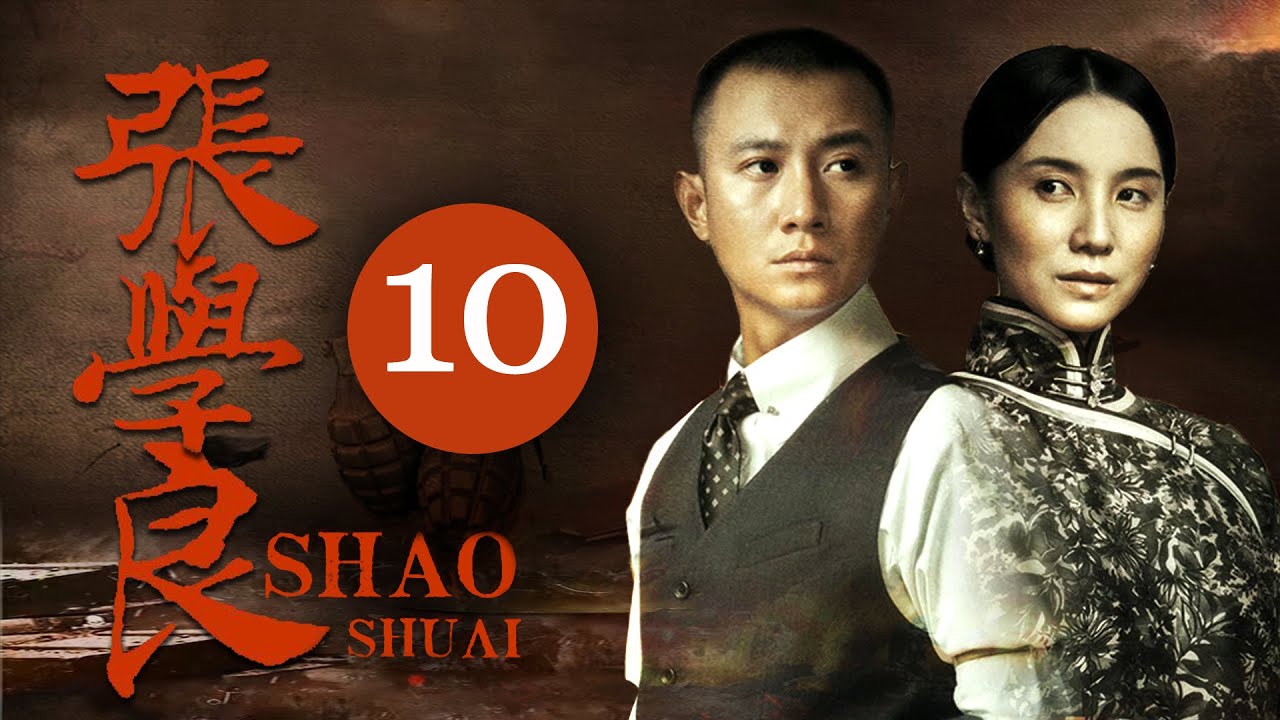 【高分电视剧】FULL【张学良EP10】文章宋佳演绎少帅张学良的传奇一生！| ShaoShuai | 文章 李雪健 宋佳 柳岩 张嘉益 白宇 | （年代/传记）