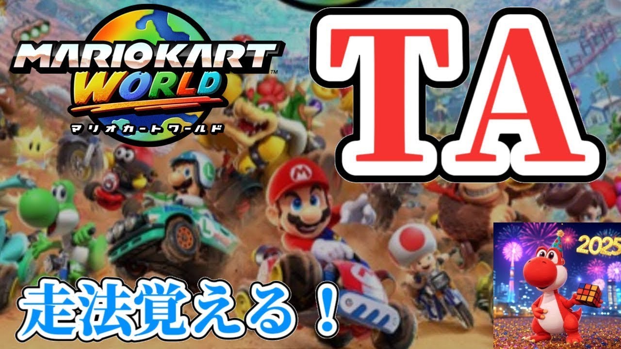 【朝活TA】夜時間なさそうなので配信します！【マリオカートワールド】