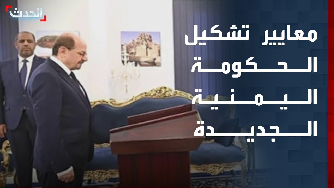 المرصد اليمني: الحكومة اليمنية الجديدة اعتمدت معيار الكفاءة والتنوع الجغرافي
