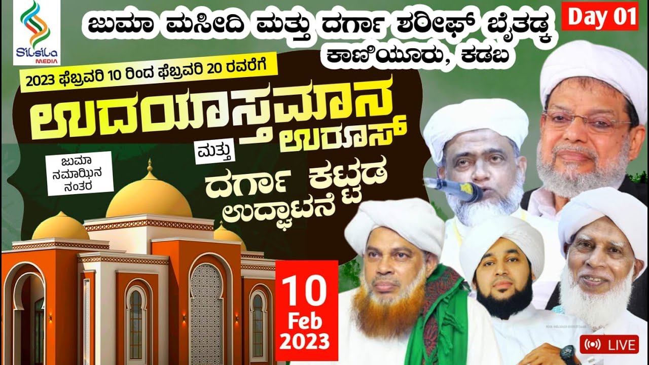 BAITHADKA UROOS MUBARAK | ನೂತನ ದರ್ಗಾ ಕಟ್ಟಡದ ಉದ್ಘಾಟನೆ|KS Atakoya Thangal Kumbol,Ahmad Pukoya Thangal