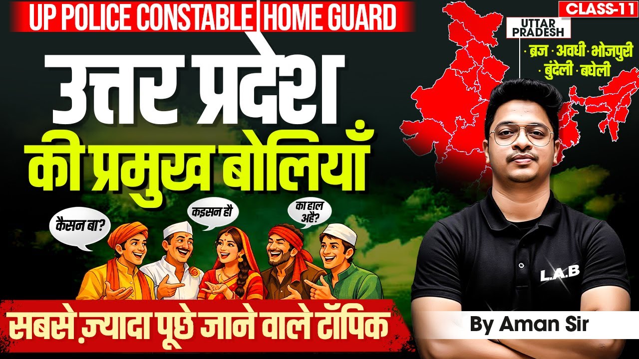 UP POLICE CONSTABLE | SI | HOME GUARD : उत्तर प्रदेश की प्रमुख बोलियाँ | By Aman Sir