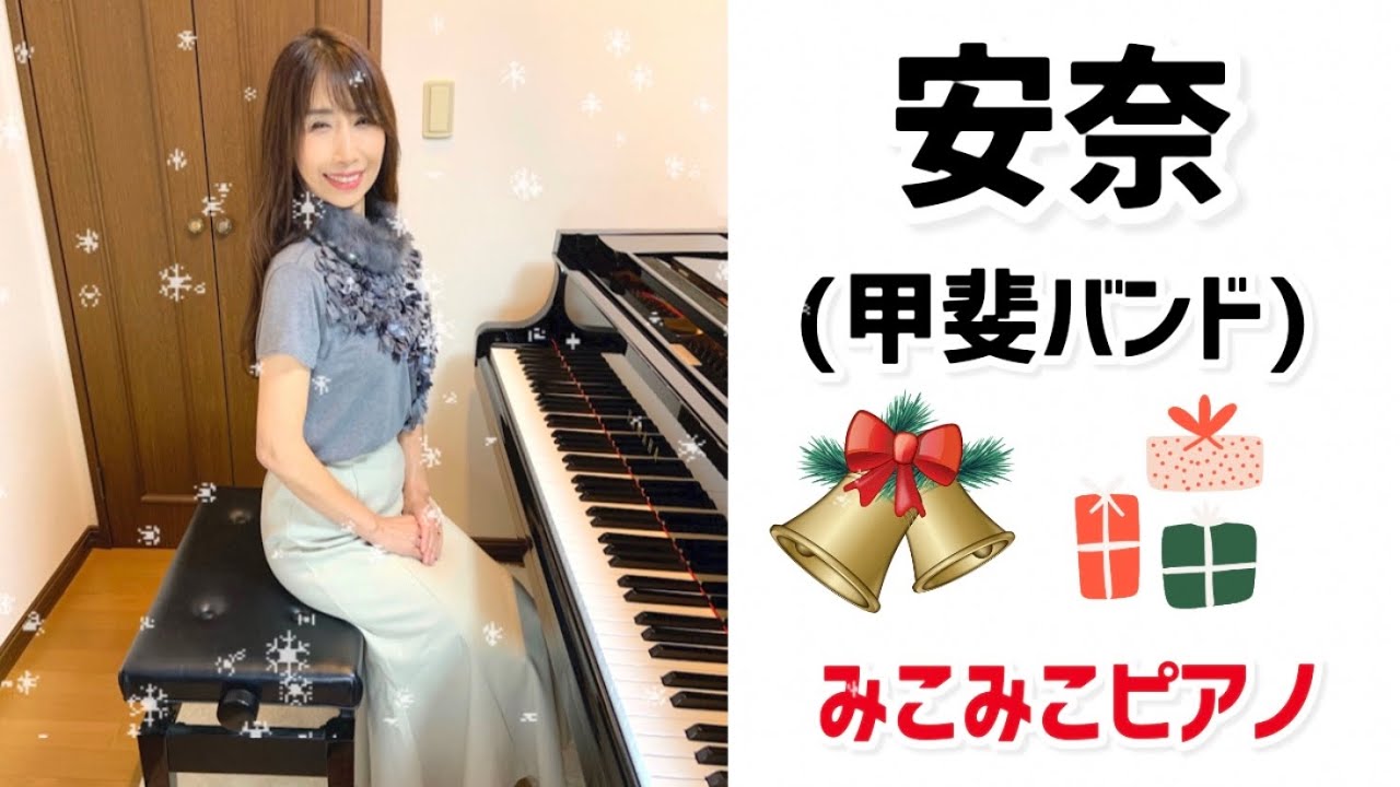 [ピアノ]安奈 - 甲斐バンド【昭和歌謡】足元ペダル、歌詞付き
