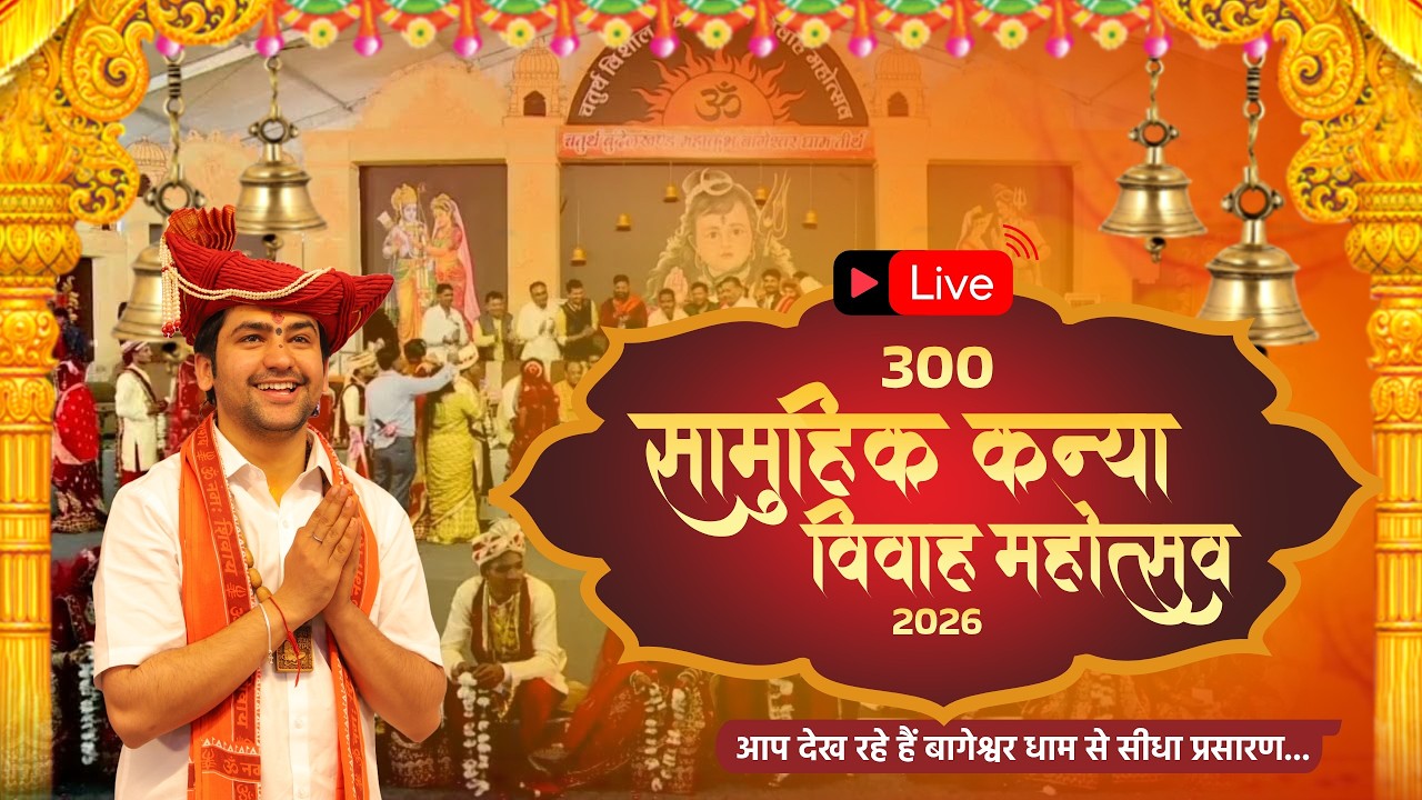 Live : बागेश्वर धाम कन्या विवाह महोत्सव  @BageshwarDhamSarkar